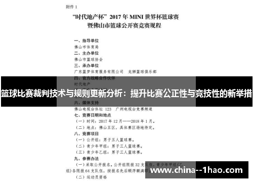 篮球比赛裁判技术与规则更新分析：提升比赛公正性与竞技性的新举措