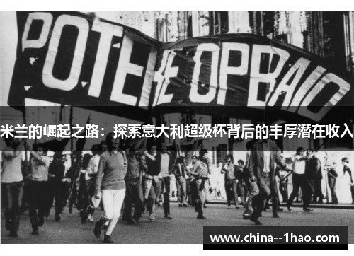 米兰的崛起之路：探索意大利超级杯背后的丰厚潜在收入