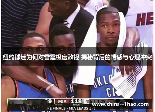 纽约球迷为何对雷霆极度敌视 揭秘背后的情感与心理冲突