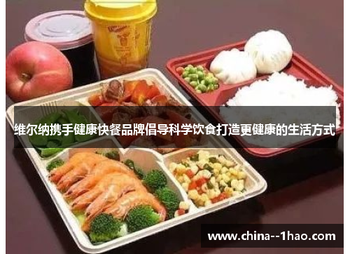 维尔纳携手健康快餐品牌倡导科学饮食打造更健康的生活方式 维尔纳携手健康快餐品牌倡导科学饮食打造更健康的生活方式