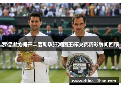 罗德里戈梅开二度助攻狂潮国王杯决赛精彩瞬间回顾