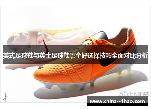 美式足球鞋与英士足球鞋哪个好选择技巧全面对比分析