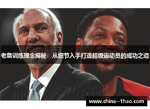 老詹训练理念揭秘：从细节入手打造超级运动员的成功之道