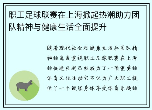 职工足球联赛在上海掀起热潮助力团队精神与健康生活全面提升
