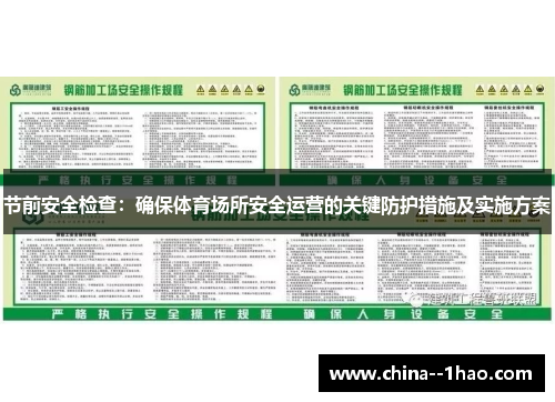 节前安全检查：确保体育场所安全运营的关键防护措施及实施方案
