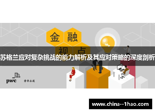 苏格兰应对复杂挑战的能力解析及其应对策略的深度剖析