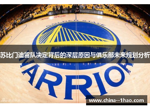 苏比门迪留队决定背后的深层原因与俱乐部未来规划分析