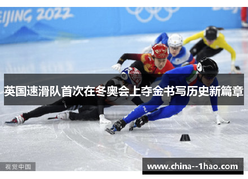英国速滑队首次在冬奥会上夺金书写历史新篇章