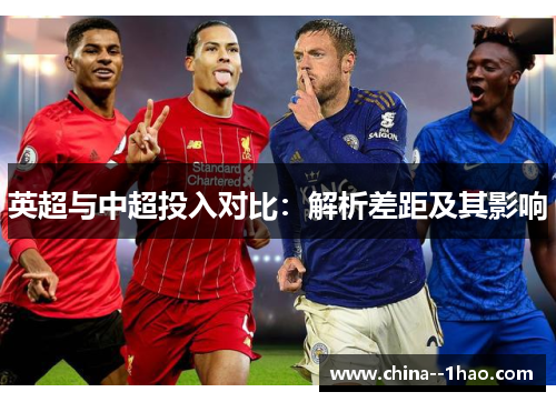 英超与中超投入对比：解析差距及其影响