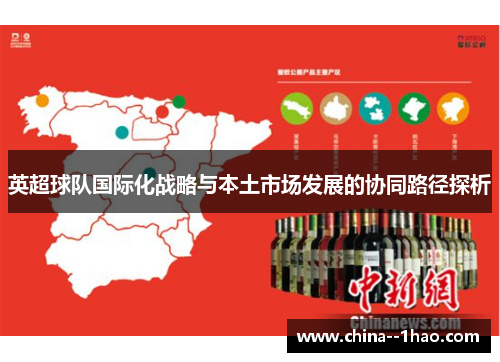 英超球队国际化战略与本土市场发展的协同路径探析