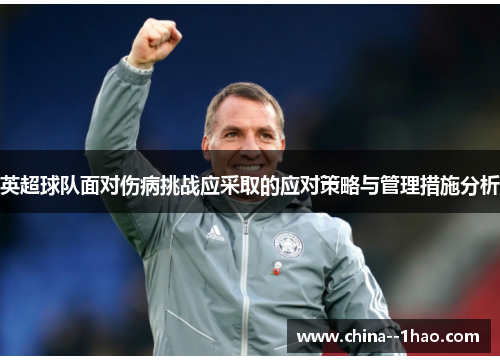 英超球队面对伤病挑战应采取的应对策略与管理措施分析