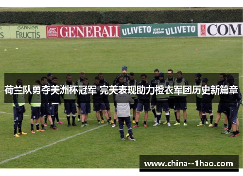 荷兰队勇夺美洲杯冠军 完美表现助力橙衣军团历史新篇章
