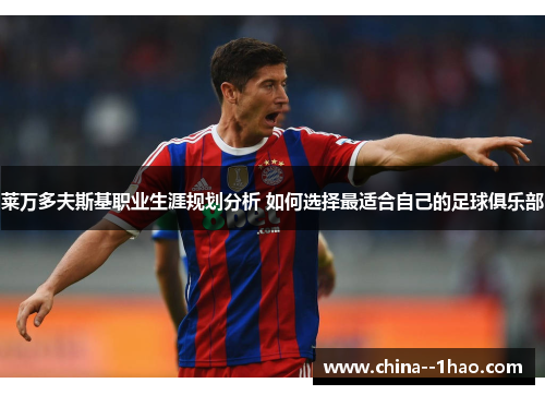 莱万多夫斯基职业生涯规划分析 如何选择最适合自己的足球俱乐部