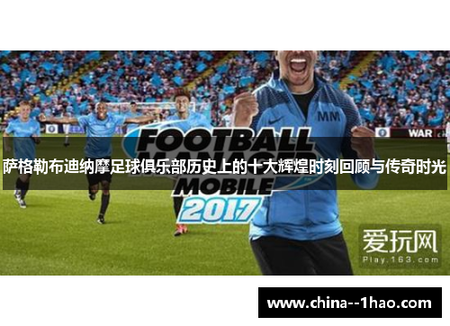 萨格勒布迪纳摩足球俱乐部历史上的十大辉煌时刻回顾与传奇时光