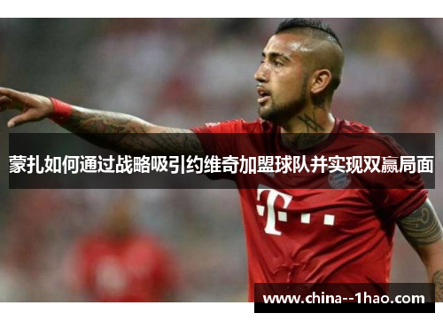 蒙扎如何通过战略吸引约维奇加盟球队并实现双赢局面 蒙扎如何通过战略吸引约维奇加盟球队并实现双赢局面