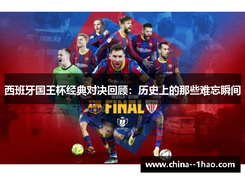 西班牙国王杯经典对决回顾：历史上的那些难忘瞬间