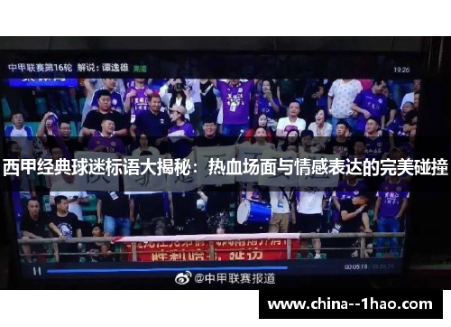 西甲经典球迷标语大揭秘:热血场面与情感表达的完美碰撞 西甲经典球迷标语大揭秘:热血场面与情感表达的完美碰撞