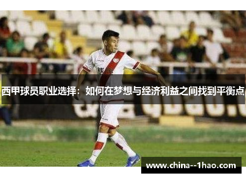 西甲球员职业选择：如何在梦想与经济利益之间找到平衡点