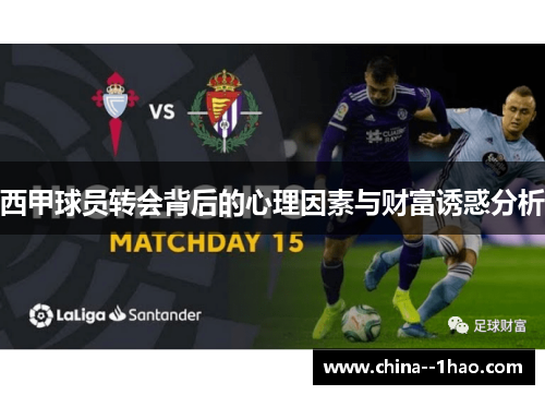 西甲球员转会背后的心理因素与财富诱惑分析