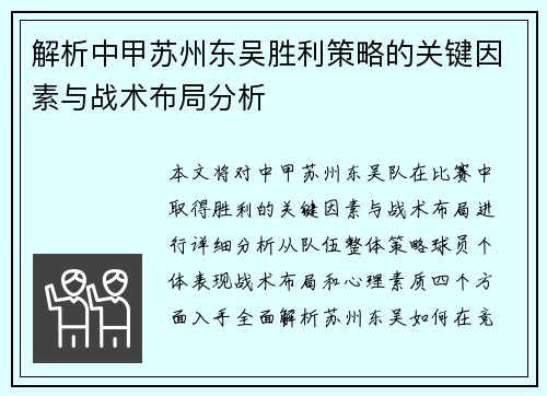 解析中甲苏州东吴胜利策略的关键因素与战术布局分析