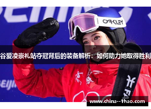 谷爱凌崇礼站夺冠背后的装备解析：如何助力她取得胜利