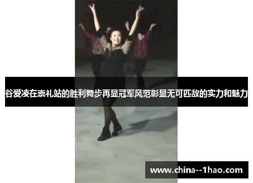 谷爱凌在崇礼站的胜利舞步再显冠军风范彰显无可匹敌的实力和魅力