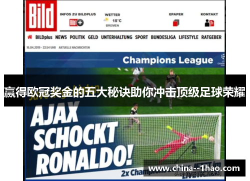 赢得欧冠奖金的五大秘诀助你冲击顶级足球荣耀