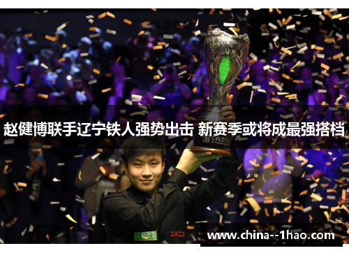赵健博联手辽宁铁人强势出击 新赛季或将成最强搭档
