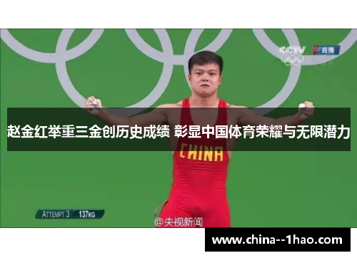 赵金红举重三金创历史成绩 彰显中国体育荣耀与无限潜力