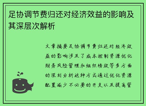 足协调节费归还对经济效益的影响及其深层次解析