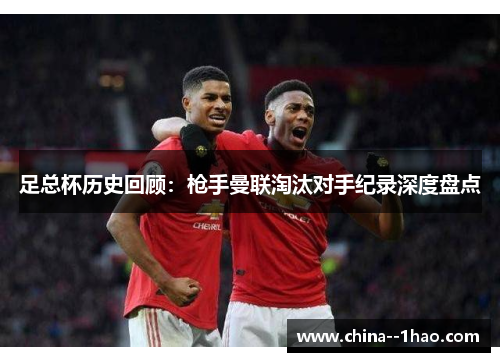 足总杯历史回顾：枪手曼联淘汰对手纪录深度盘点
