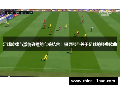 足球旋律与激情碰撞的完美结合：探寻那些关于足球的经典歌曲