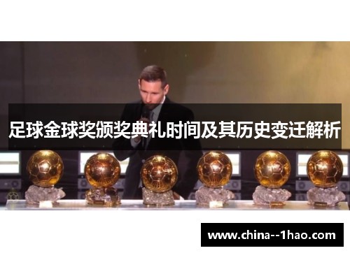 足球金球奖颁奖典礼时间及其历史变迁解析