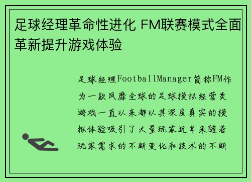 足球经理革命性进化 FM联赛模式全面革新提升游戏体验
