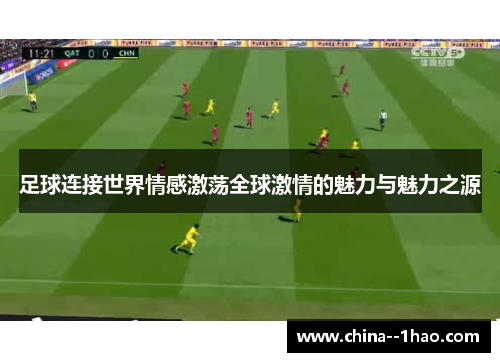 足球连接世界情感激荡全球激情的魅力与魅力之源