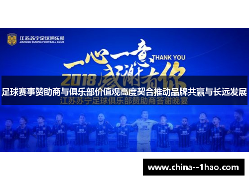 足球赛事赞助商与俱乐部价值观高度契合推动品牌共赢与长远发展