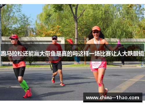 跑马拉松还能赢大带鱼是真的吗这样一场比赛让人大跌眼镜