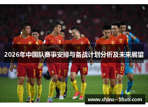 2026年中国队赛事安排与备战计划分析及未来展望