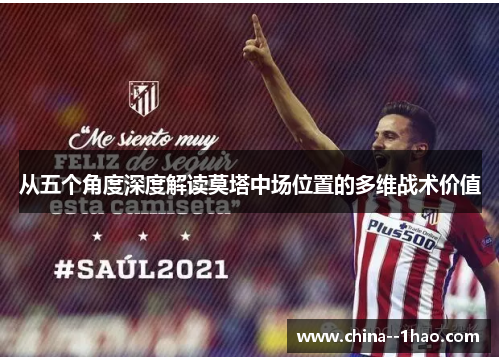 从五个角度深度解读莫塔中场位置的多维战术价值 从五个角度深度解读莫塔中场位置的多维战术价值
