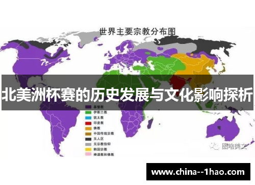 北美洲杯赛的历史发展与文化影响探析