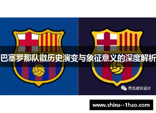 巴塞罗那队徽历史演变与象征意义的深度解析
