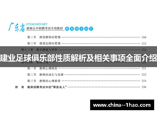 建业足球俱乐部性质解析及相关事项全面介绍