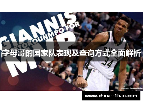 字母哥的国家队表现及查询方式全面解析