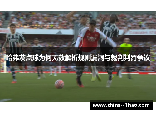 哈弗茨点球为何无效解析规则漏洞与裁判判罚争议
