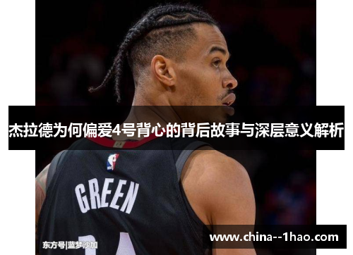 杰拉德为何偏爱4号背心的背后故事与深层意义解析