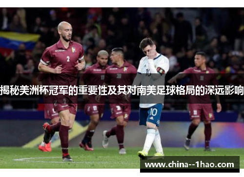 揭秘美洲杯冠军的重要性及其对南美足球格局的深远影响