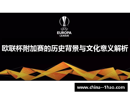 欧联杯附加赛的历史背景与文化意义解析