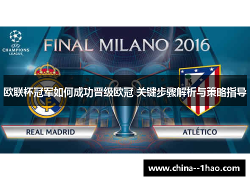 欧联杯冠军如何成功晋级欧冠 关键步骤解析与策略指导