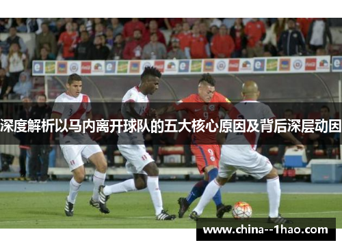 深度解析以马内离开球队的五大核心原因及背后深层动因 深度解析以马内离开球队的五大核心原因及背后深层动因