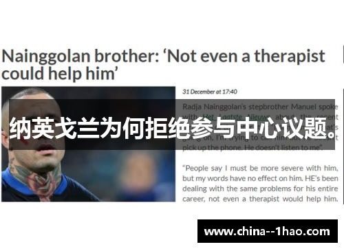 纳英戈兰为何拒绝参与中心议题。